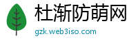 杜渐防萌网